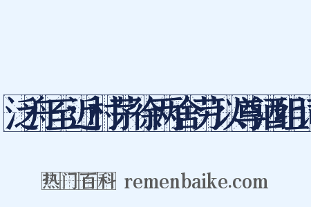 泛舟至近村茅徐两舍劳以尊酒组词是什么意思的图片